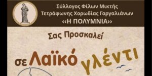 Read more about the article Εκδήλωση από τον Σύλλογο Φίλων Μικτής Τετράφωνης Χορωδίας Γαργαλιάνων «Η Πολύμνια»