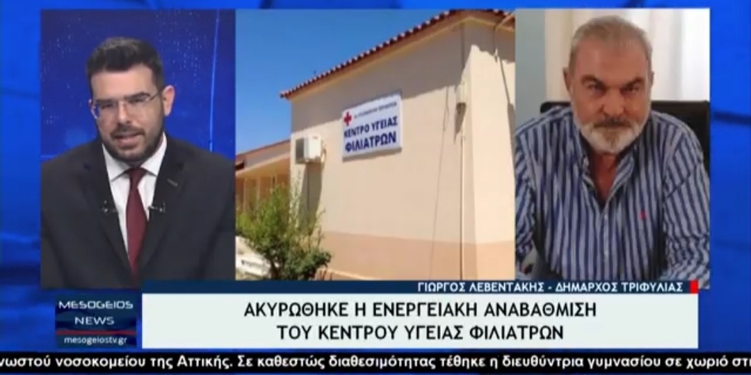 You are currently viewing Γ. Λεβεντάκης: Δεν ακυρώθηκε η ενεργειακή αναβάθμιση του Κέντρου Υγείας Φιλιατρά