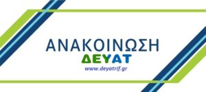 Read more about the article Εξοχικό Τριφυλίας: Θολότητα νερού λόγω εκτέλεσης έργων