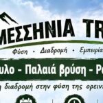 Πεζοπορία σε Ραπτόπουλο – Παλαιά Βρύση
