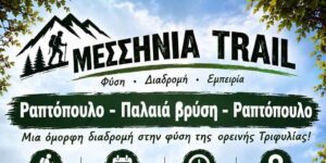 Read more about the article Πεζοπορία σε Ραπτόπουλο – Παλαιά Βρύση