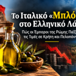 Πώς οι Ιταλοί “χρησιμοποιούν” την Τυνησία για να αγοράσουν φθηνά το ελληνικό ελαιόλαδο