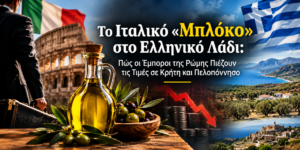 Read more about the article Πώς οι Ιταλοί “χρησιμοποιούν” την Τυνησία για να αγοράσουν φθηνά το ελληνικό ελαιόλαδο